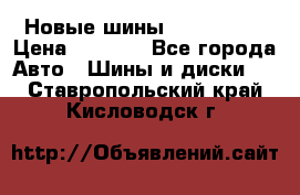 Новые шины 205/65 R15 › Цена ­ 4 000 - Все города Авто » Шины и диски   . Ставропольский край,Кисловодск г.